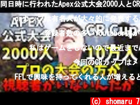 同日時に行われたApex公式大会2000人とCR Cup１０万人の視聴者数を見て思ったこと！【Apex Legends/翔丸】  (c) shomaru 7
