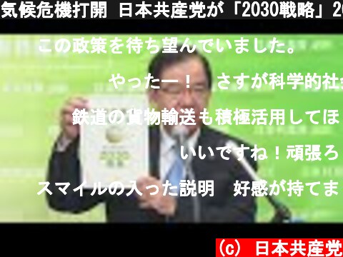 気候危機打開 日本共産党が「2030戦略」2021.9.1  (c) 日本共産党