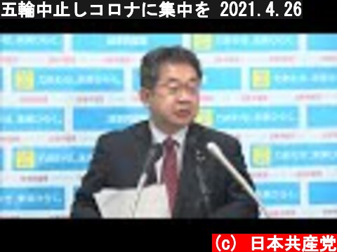 五輪中止しコロナに集中を 2021.4.26  (c) 日本共産党