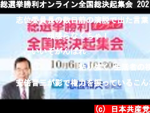 総選挙勝利オンライン全国総決起集会 2021.10.6  (c) 日本共産党