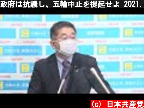 政府は抗議し、五輪中止を提起せよ 2021.5.24  (c) 日本共産党