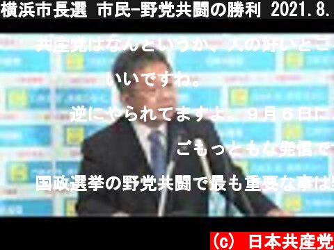 横浜市長選 市民-野党共闘の勝利 2021.8.23  (c) 日本共産党