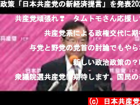 政策「日本共産党の新経済提言」を発表2021.9.22  (c) 日本共産党