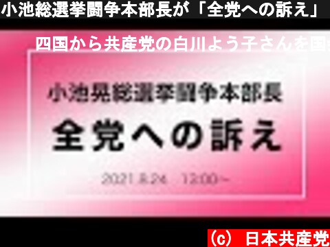 小池総選挙闘争本部長が「全党への訴え」　2021.8.24  (c) 日本共産党