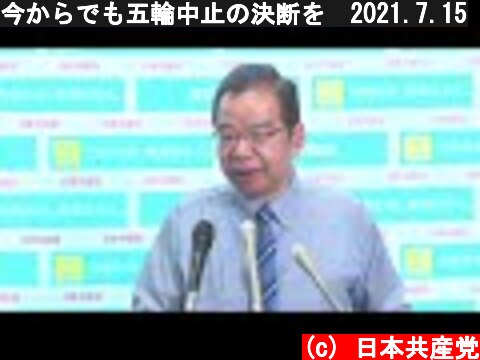 今からでも五輪中止の決断を　2021.7.15  (c) 日本共産党