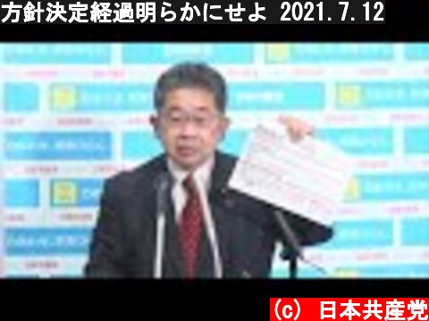 方針決定経過明らかにせよ 2021.7.12  (c) 日本共産党