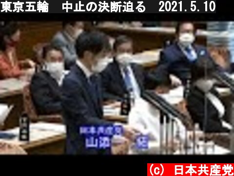 東京五輪　中止の決断迫る　2021.5.10  (c) 日本共産党