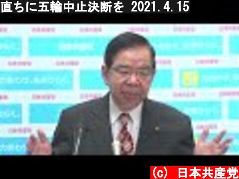 直ちに五輪中止決断を 2021.4.15  (c) 日本共産党