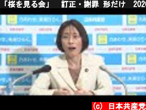 「桜を見る会」　訂正・謝罪 形だけ　2020.12.25  (c) 日本共産党