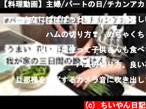 【料理動画】主婦/パートの日/チカンアカン  (c) ちいやん日記