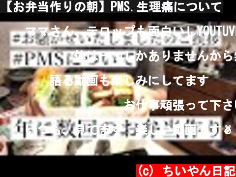 【お弁当作りの朝】PMS.生理痛について  (c) ちいやん日記