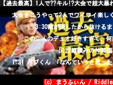 【過去最高】1人で??キル!?大会で超大暴れした試合がやばすぎたww【フォートナイト/Fortnite】  (c) まうふぃん / Riddle