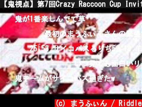 【鬼視点】第7回Crazy Raccoon Cup Invitational【フォートナイト/Fortnite】  (c) まうふぃん / Riddle