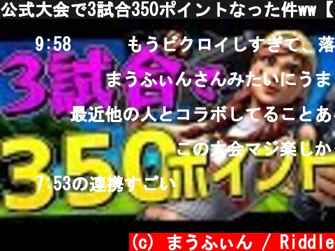 公式大会で3試合350ポイントなった件ww【フォートナイト/Fortnite】  (c) まうふぃん / Riddle