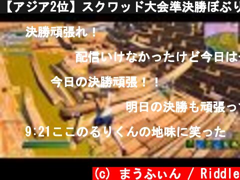 【アジア2位】スクワッド大会準決勝ぼぶりずるり【フォートナイト】  (c) まうふぃん / Riddle