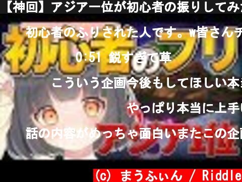 【神回】アジア一位が初心者の振りしてみたら楽しすぎたww【フォートナイト】  (c) まうふぃん / Riddle