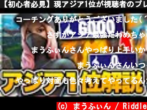 【初心者必見】現アジア1位が視聴者のプレイを徹底解説【フォートナイト/Fortnite】  (c) まうふぃん / Riddle