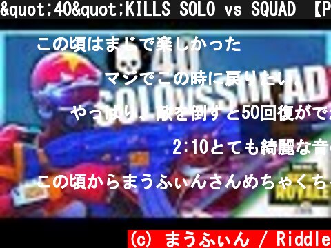 "40"KILLS SOLO vs SQUAD 【PC】【Fortnite Battle Royale】  (c) まうふぃん / Riddle