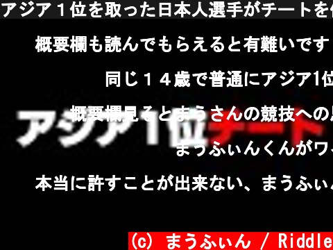 アジア１位を取った日本人選手がチートを使用していることを認めた【フォートナイト/Fortnite】  (c) まうふぃん / Riddle