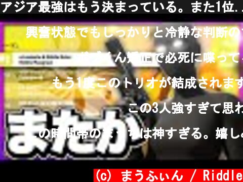 アジア最強はもう決まっている。また1位...【フォートナイト/Fortnite】  (c) まうふぃん / Riddle