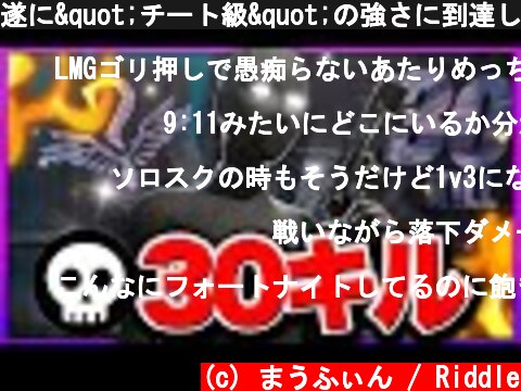 遂に"チート級"の強さに到達してしまったまうふぃん【フォートナイト/Fortnite】  (c) まうふぃん / Riddle