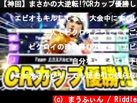 【神回】まさかの大逆転!?CRカップ優勝しました!!【フォートナイト/Fortnite】  (c) まうふぃん / Riddle