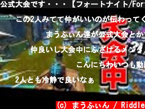 公式大会です・・・【フォートナイト/Fortnite】  (c) まうふぃん / Riddle