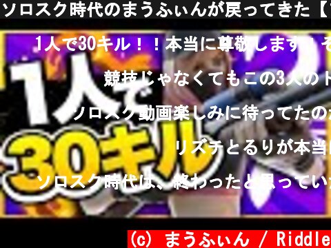 ソロスク時代のまうふぃんが戻ってきた【フォートナイト/Fortnite】  (c) まうふぃん / Riddle