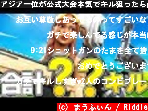 アジア一位が公式大会本気でキル狙ったら超ハイキルできたww【フォートナイト/Fortnite】  (c) まうふぃん / Riddle