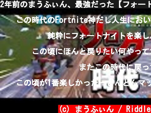 2年前のまうふぃん、最強だった【フォートナイト/Fortnite】  (c) まうふぃん / Riddle