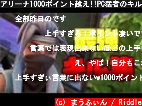 アリーナ1000ポイント越え!!PC猛者のキル集 #2 【フォートナイト】  (c) まうふぃん / Riddle