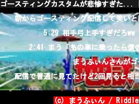 ゴースティングカスタムが悲惨すぎた...【フォートナイト/Fortnite】  (c) まうふぃん / Riddle