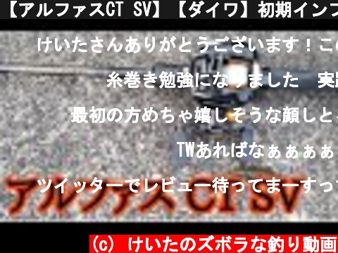 【アルファスCT SV】【ダイワ】初期インプレ！  (c) けいたのズボラな釣り動画