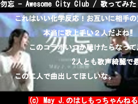 勿忘 - Awesome City Club / 歌ってみた【 May J. × 川畑要 cover 】  (c) May J.のはしもっちゃんねる