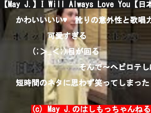 【May J.】I Will Always Love You【日本語で歌ってみた】 #Shorts  (c) May J.のはしもっちゃんねる