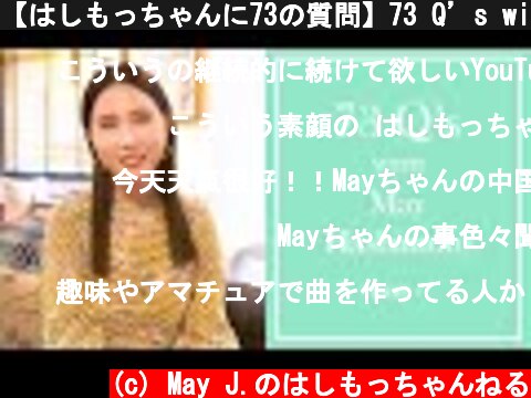 【はしもっちゃんに73の質問】73 Q’s with May Hashimoto -Part1-  (c) May J.のはしもっちゃんねる