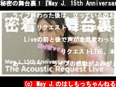 秘密の舞台裏！『May J. 15th Anniversary ～ The Acoustic Request Live ～』特別映像🎤  (c) May J.のはしもっちゃんねる
