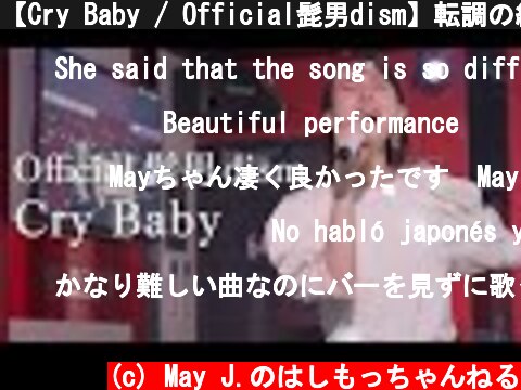 【Cry Baby / Official髭男dism】転調の繰り返しの難関曲⁈ 上手く歌いきれるか！【カラオケ】  (c) May J.のはしもっちゃんねる