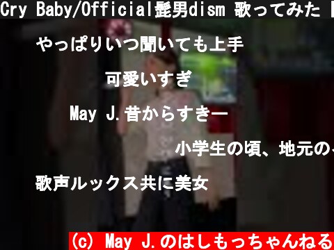 Cry Baby/Official髭男dism 歌ってみた【May J.】 #Shorts  (c) May J.のはしもっちゃんねる