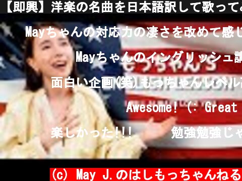 【即興】洋楽の名曲を日本語訳して歌ってみた！【もっちゃん's English Lesson】  (c) May J.のはしもっちゃんねる