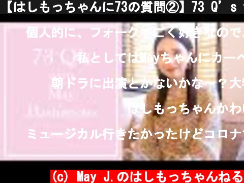 【はしもっちゃんに73の質問②】73 Q’s with May Hashimoto -Part2-  (c) May J.のはしもっちゃんねる