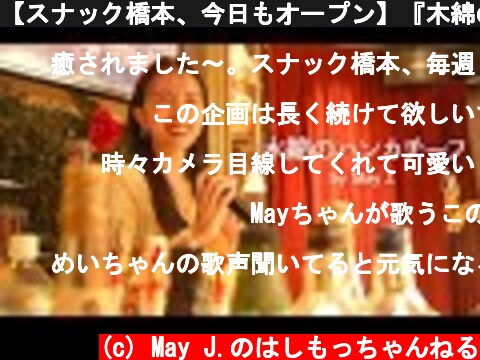 【スナック橋本、今日もオープン】『木綿のハンカチーフ / 太田裕美』はい、ハイボール。〜ママが昭和の名曲を歌ってみた〜  (c) May J.のはしもっちゃんねる