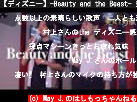 【ディズニー】-Beauty and the Beast- 美女と野獣歌ってみた 【デュエット / May J. / 村上佳佑】  (c) May J.のはしもっちゃんねる
