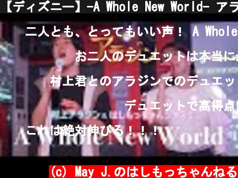 【ディズニー】-A Whole New World- アラジン主題歌歌ってみた 【デュエット / May J. / 村上佳佑】  (c) May J.のはしもっちゃんねる