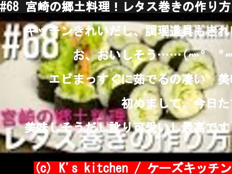#68 宮崎の郷土料理！レタス巻きの作り方！  (c) K's kitchen / ケーズキッチン