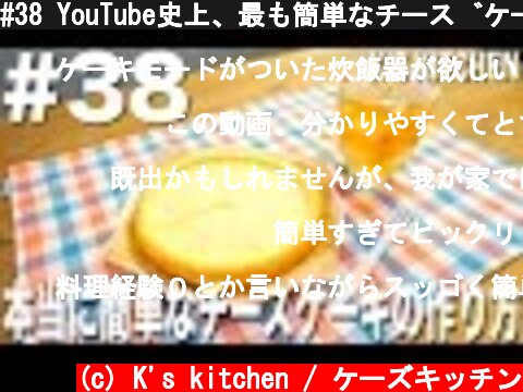 #38 YouTube史上、最も簡単なチーズケーキの作り方！  (c) K's kitchen / ケーズキッチン