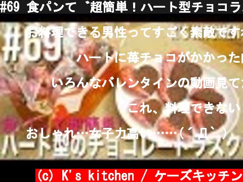 #69 食パンで超簡単！ハート型チョコラスクの作り方！（バレンタインレシピ）【K's kitchenのクドさん】  (c) K's kitchen / ケーズキッチン