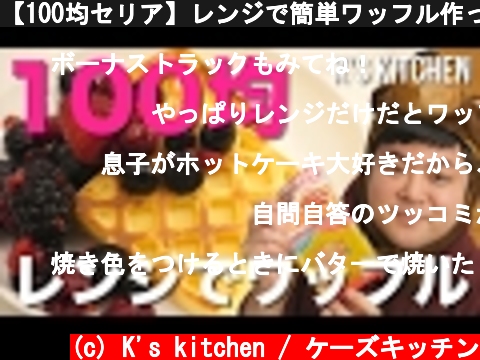 【100均セリア】レンジで簡単ワッフル作ってみた！【K's kitchenのクドさん】  (c) K's kitchen / ケーズキッチン