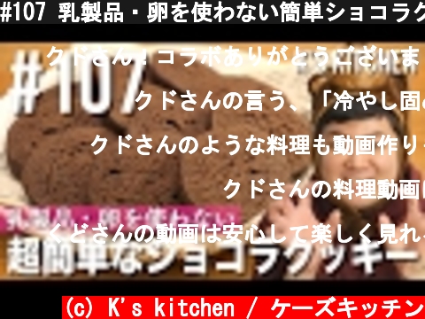 #107 乳製品・卵を使わない簡単ショコラクッキーの作り方〜バレンタインレシピ〜【K's kitchenのクドさん】  (c) K's kitchen / ケーズキッチン