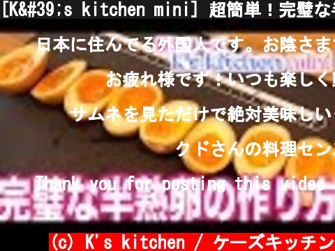 [K's kitchen mini] 超簡単！完璧な半熟卵の作り方！  (c) K's kitchen / ケーズキッチン